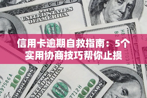 北京信用卡逾期自救指南：5个实用协商技巧帮你止损