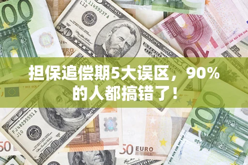 北京担保追偿期5大误区，90%的人都搞错了！