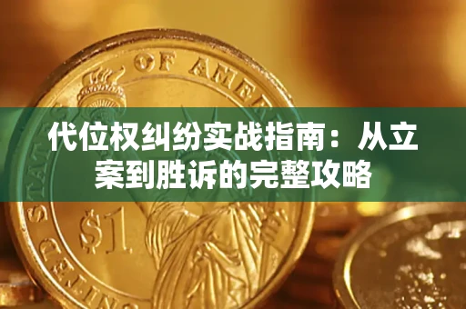 北京代位权纠纷实战指南：从立案到胜诉的完整攻略