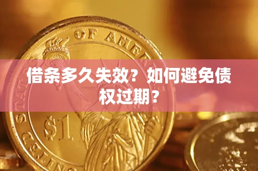 北京借条多久失效？如何避免债权过期？