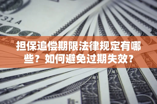 北京担保追偿期限法律规定有哪些？如何避免过期失效？