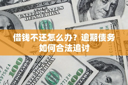 北京借钱不还怎么办？逾期债务如何合法追讨