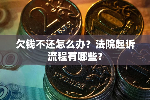 北京欠钱不还怎么办?法院起诉流程有哪些? 北京欠钱不还怎么办?法院起诉流程有哪些?