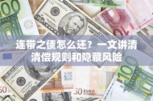 北京连带之债怎么还?一文讲清清偿规则和隐藏风险 北京连带之债怎么还?一文讲清清偿规则和隐藏风险