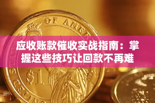 北京应收账款催收实战指南:掌握这些技巧让回款不再难 北京应收账款催收实战指南:掌握这些技巧让回款不再难