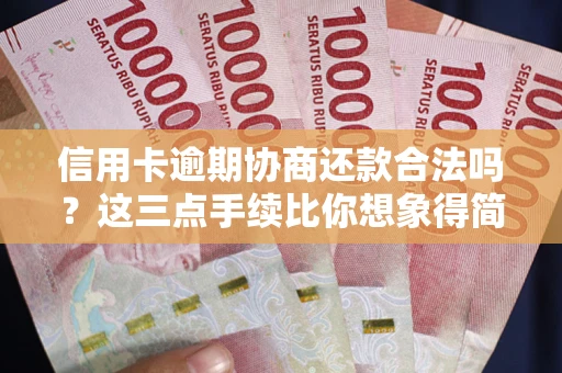 北京信用卡逾期协商还款合法吗?这三点手续比你想象得简单 北京信用卡逾期协商还款合法吗?这三点手续比你想象得简单
