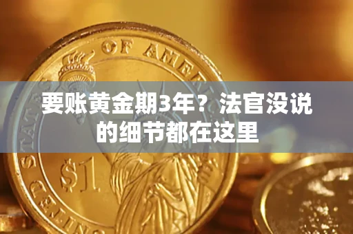 北京要账黄金期3年？法官没说的细节都在这里