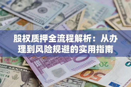 北京股权质押全流程解析：从办理到风险规避的实用指南